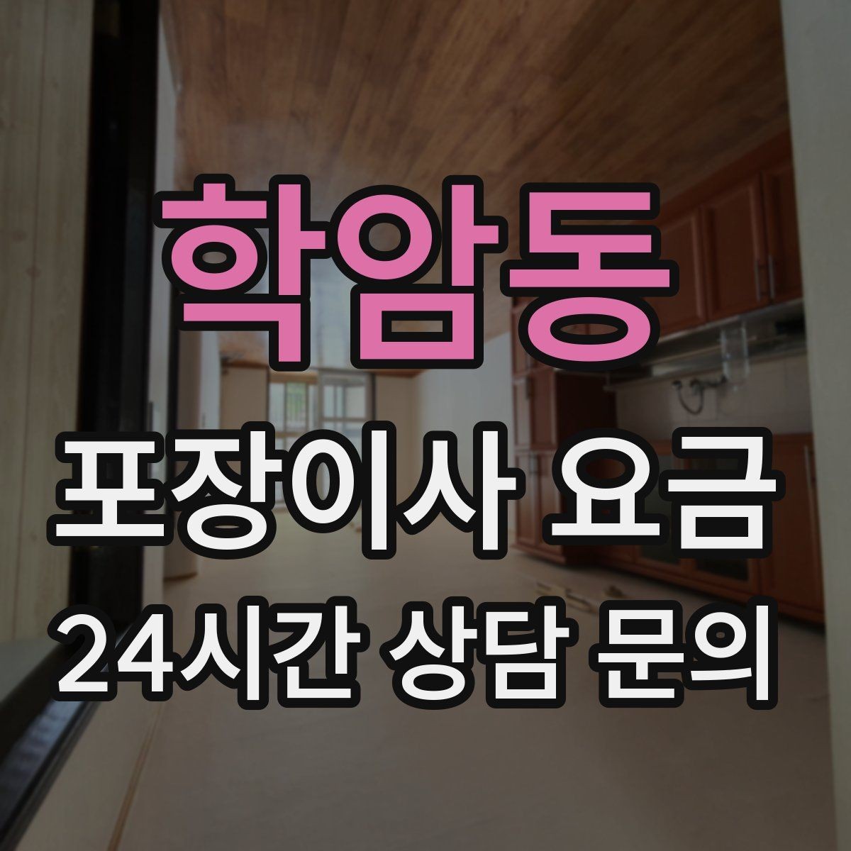 학암동 포장이사 요금 포장 방식이 다른 경우 비교 포인트