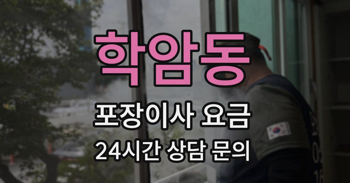 학암동 포장이사 요금