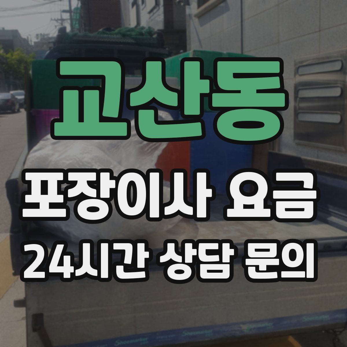 교산동 포장이사 요금 주차 공간 확보가 왜 중요한지