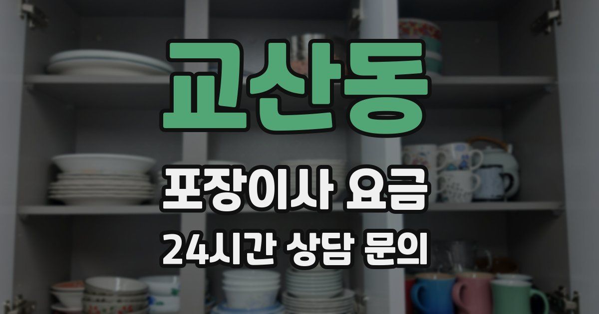 교산동 포장이사 요금