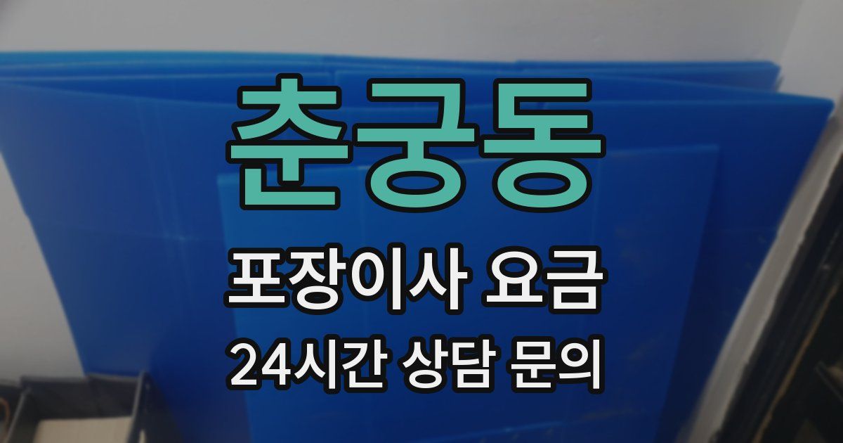 춘궁동 포장이사 요금