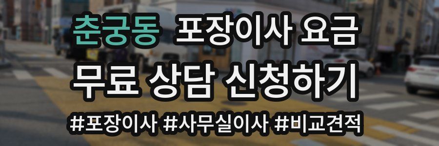 춘궁동 포장이사 요금