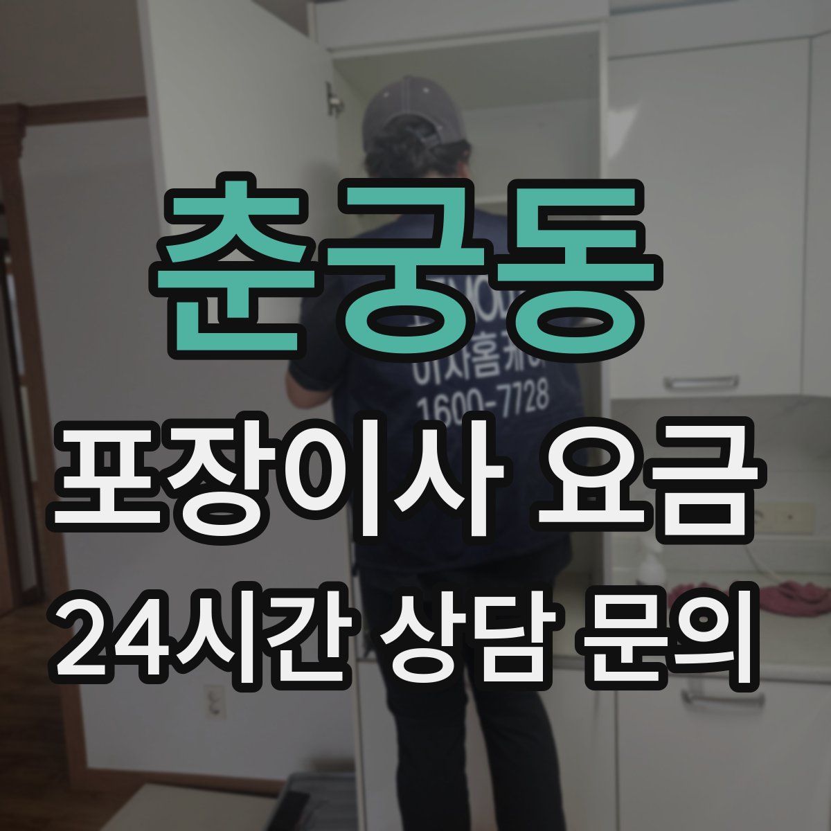 춘궁동 포장이사 요금