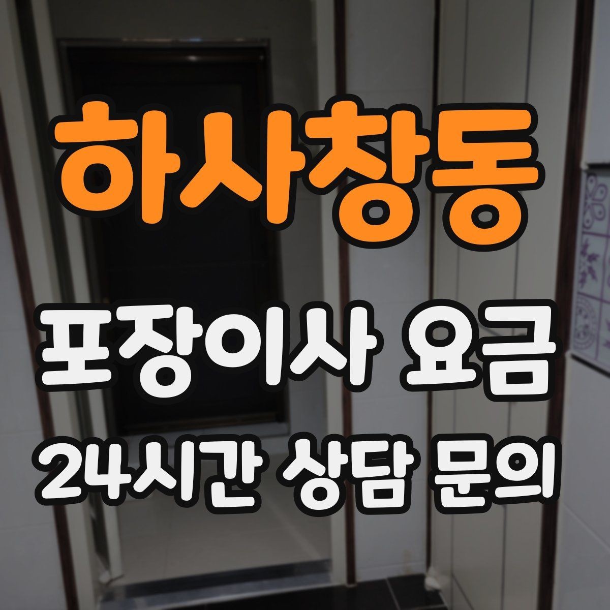하사창동 포장이사 요금 박스만 줄여도 절감되는 이유