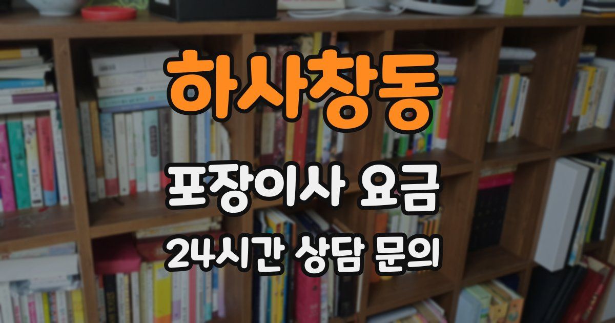 하사창동 포장이사 요금