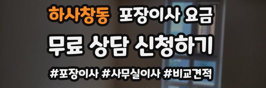 하사창동 포장이사 요금
