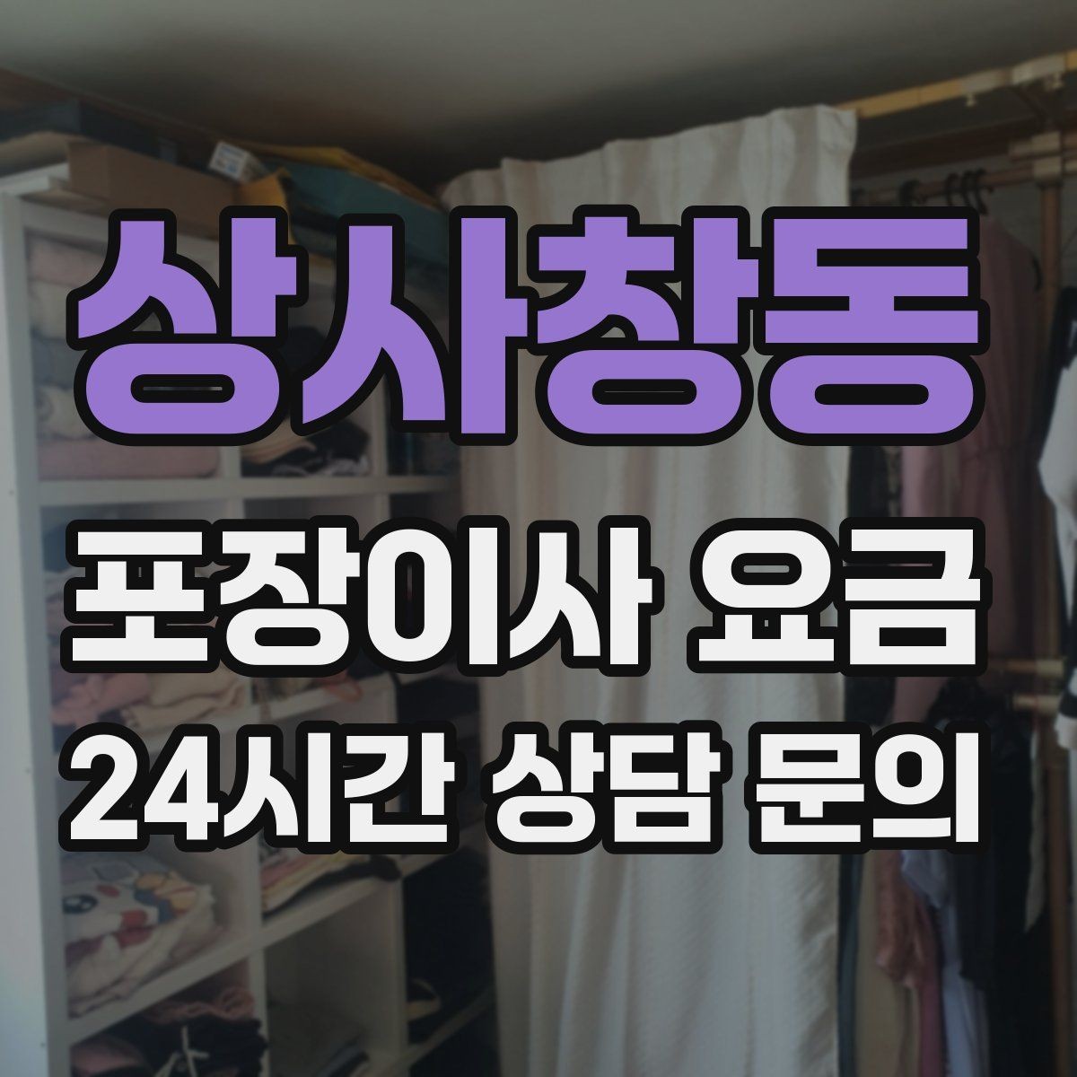 상사창동 포장이사 요금 계약서에 반드시 적어야 할 특이사항
