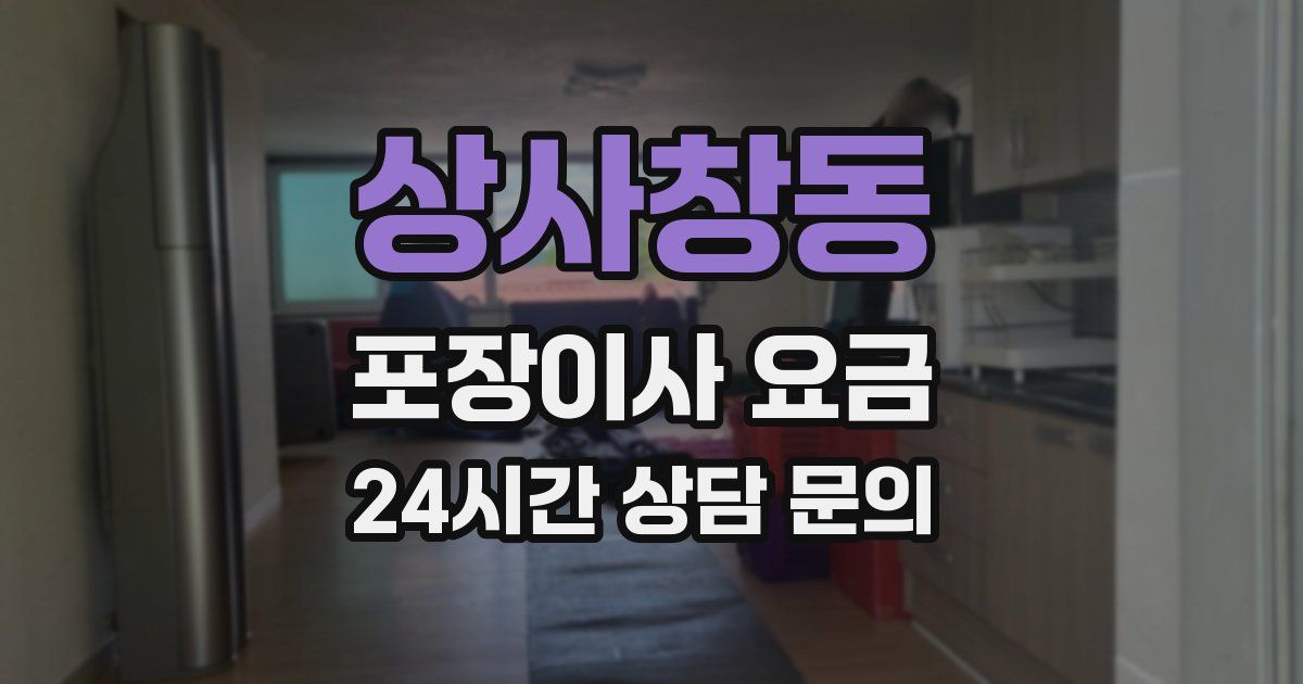 상사창동 포장이사 요금