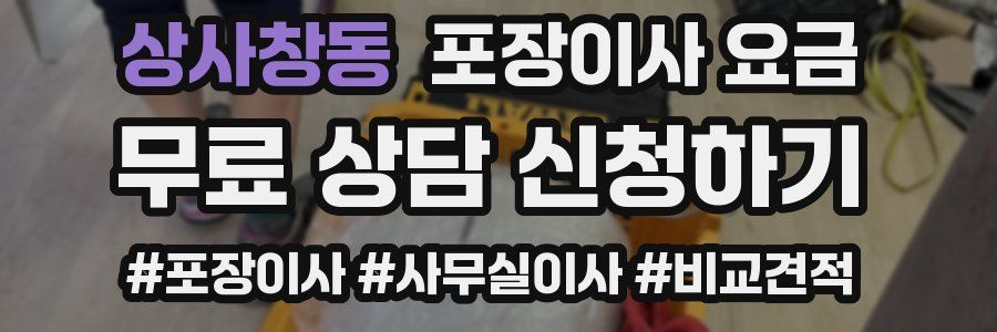 상사창동 포장이사 요금