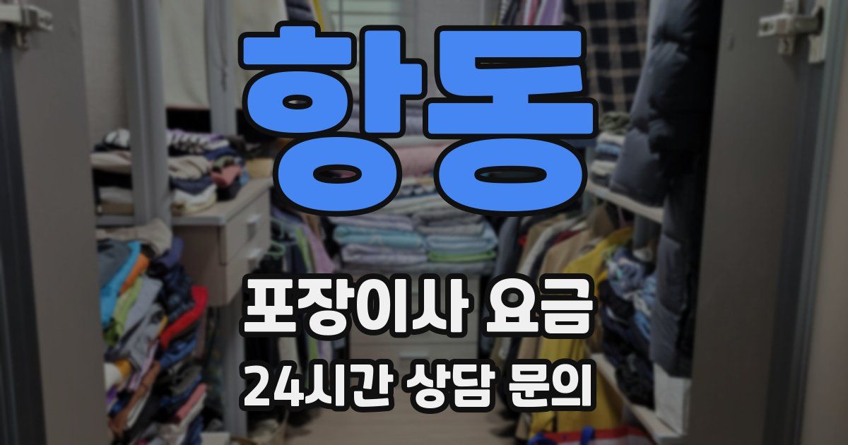 항동 포장이사 요금