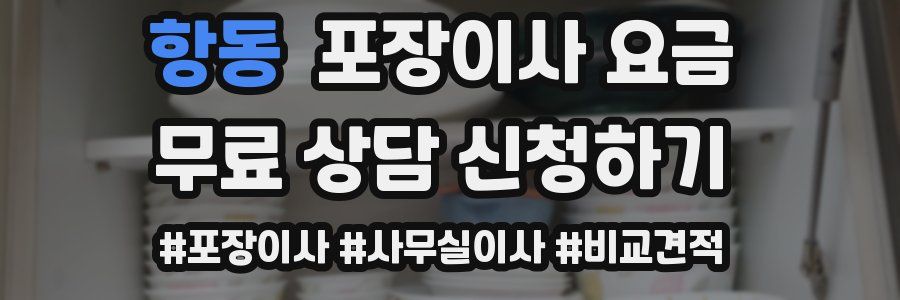 항동 포장이사 요금