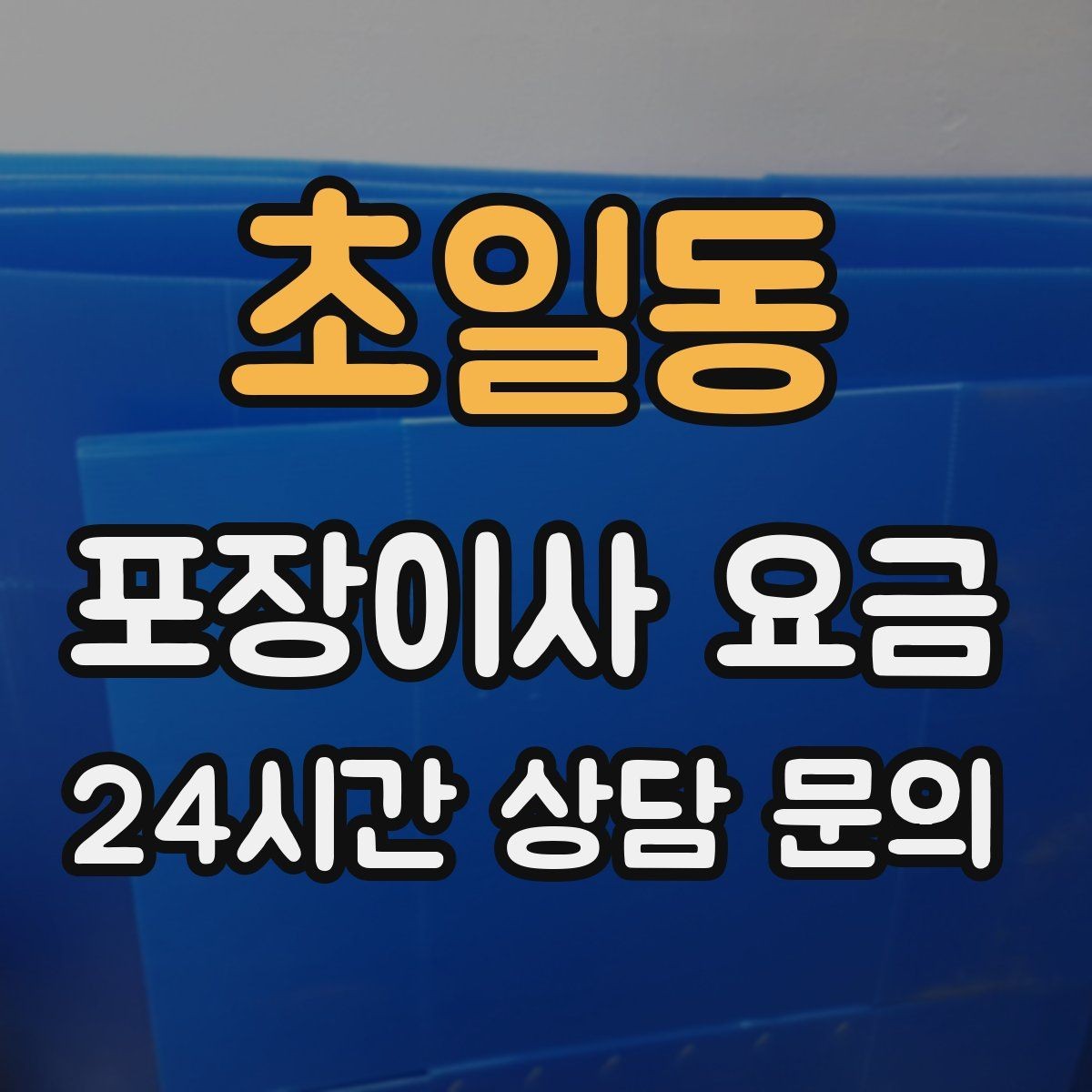 초일동 포장이사 요금 최저가 견적이 위험할 수 있는 이유