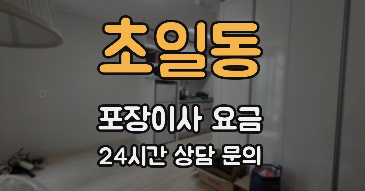 초일동 포장이사 요금