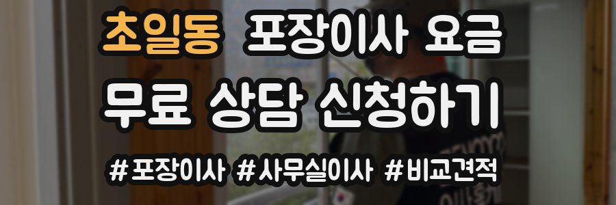 초일동 포장이사 요금