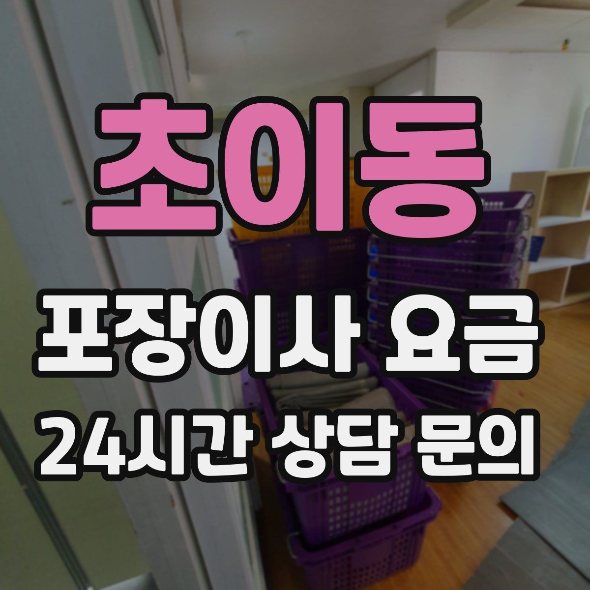 초이동 포장이사 요금 전기·수도·가스 이전 예약 타이밍