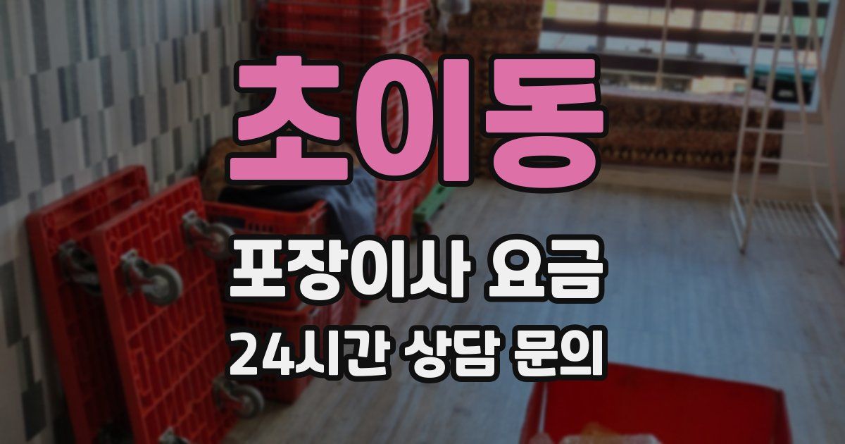 초이동 포장이사 요금