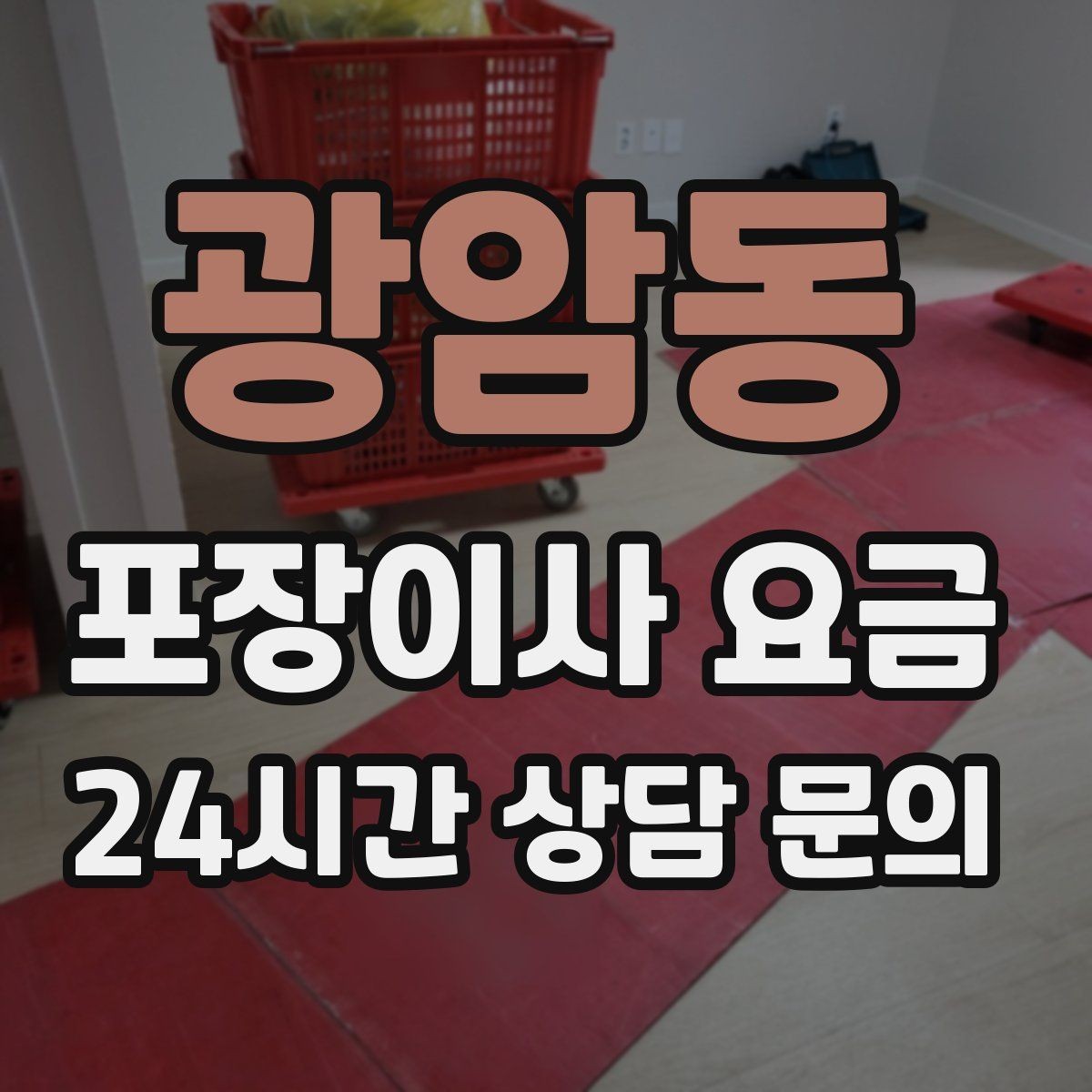 광암동 포장이사 요금 계단 작업이 많을 때 비용이 오르는 이유
