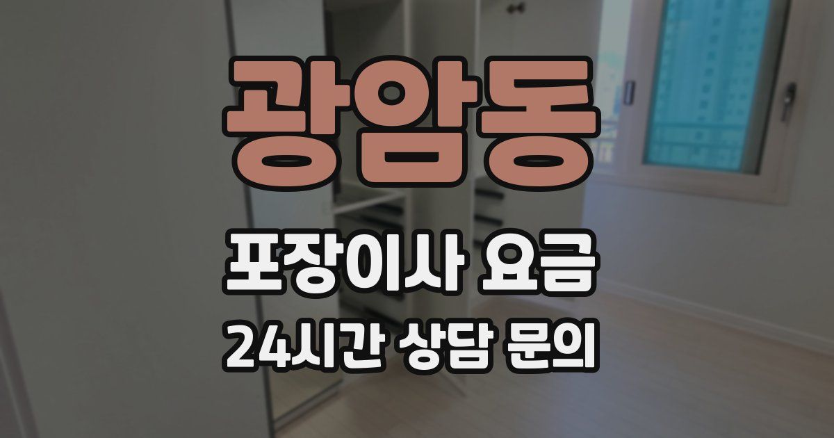 광암동 포장이사 요금