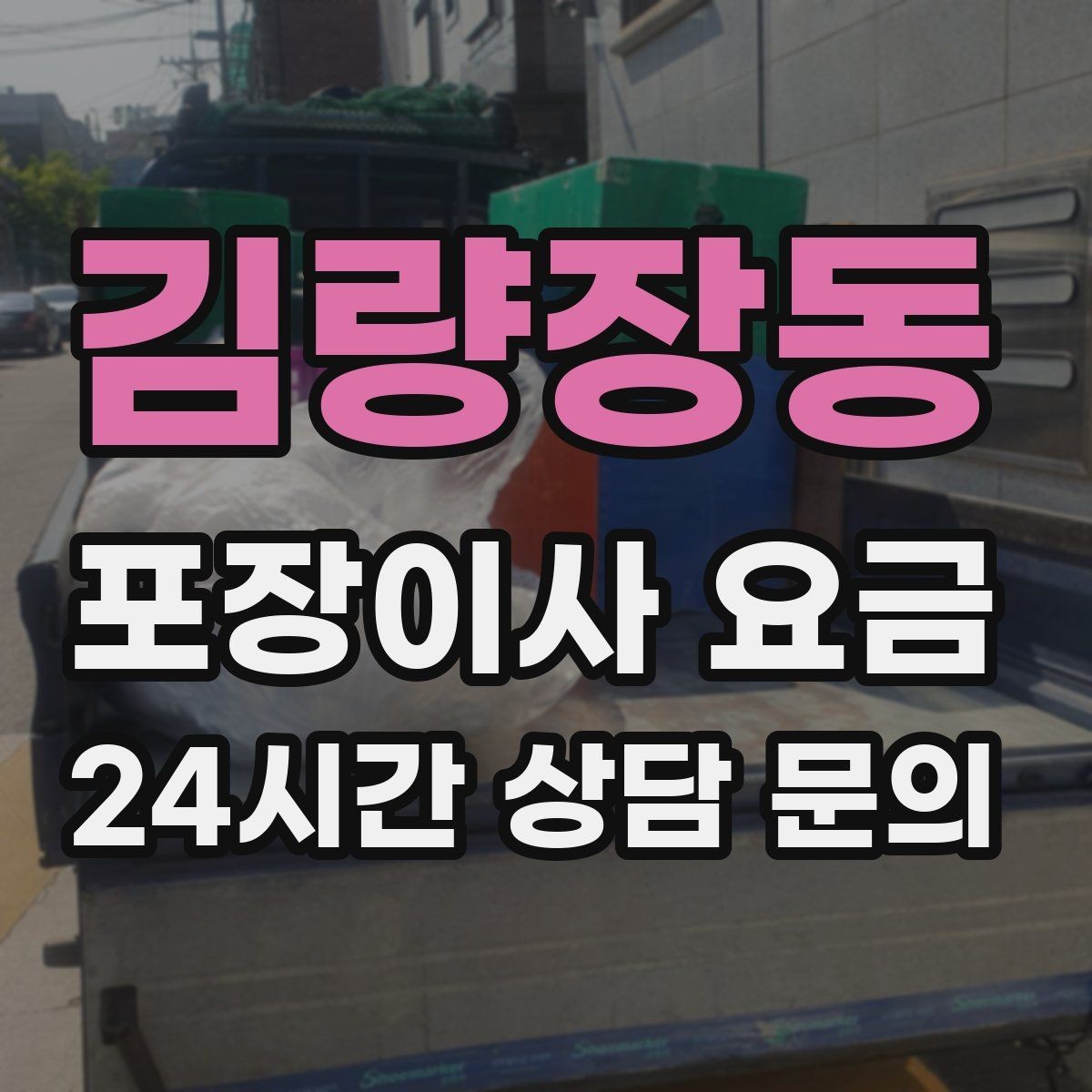 김량장동 포장이사 요금 창문 위치·전선·간판 때문에 사다리차가 막히는 경우