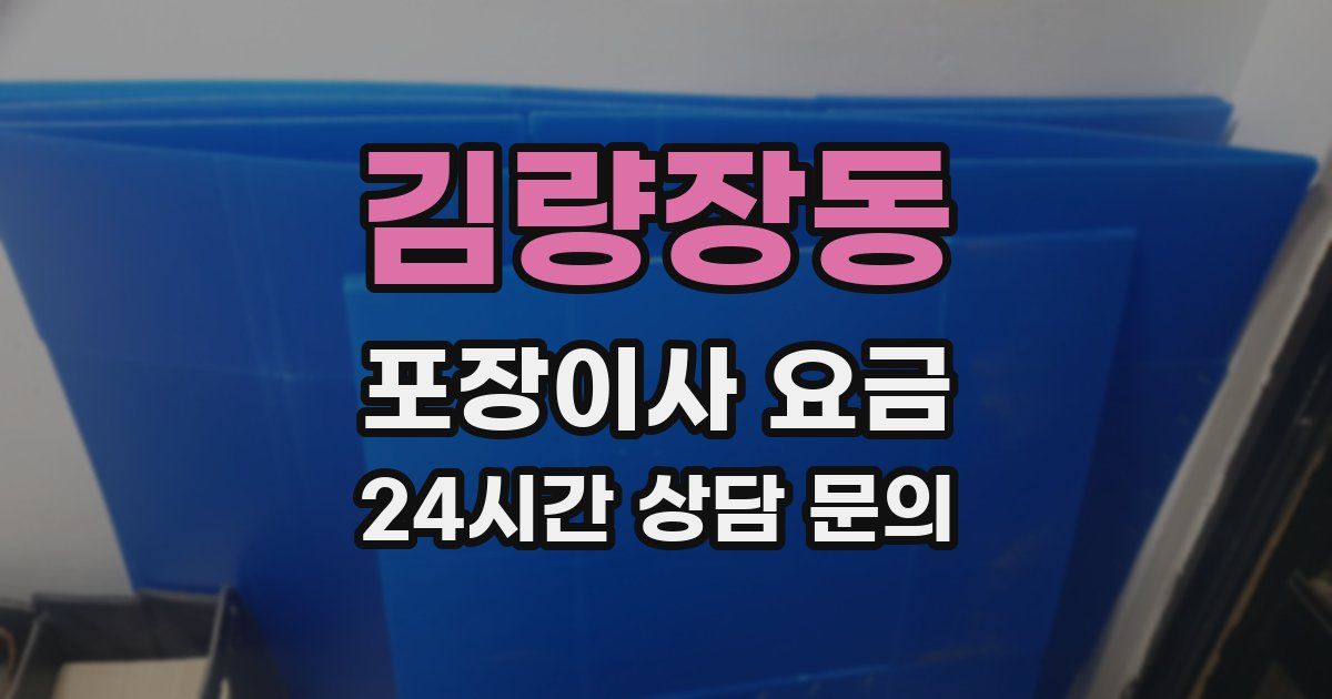 김량장동 포장이사 요금