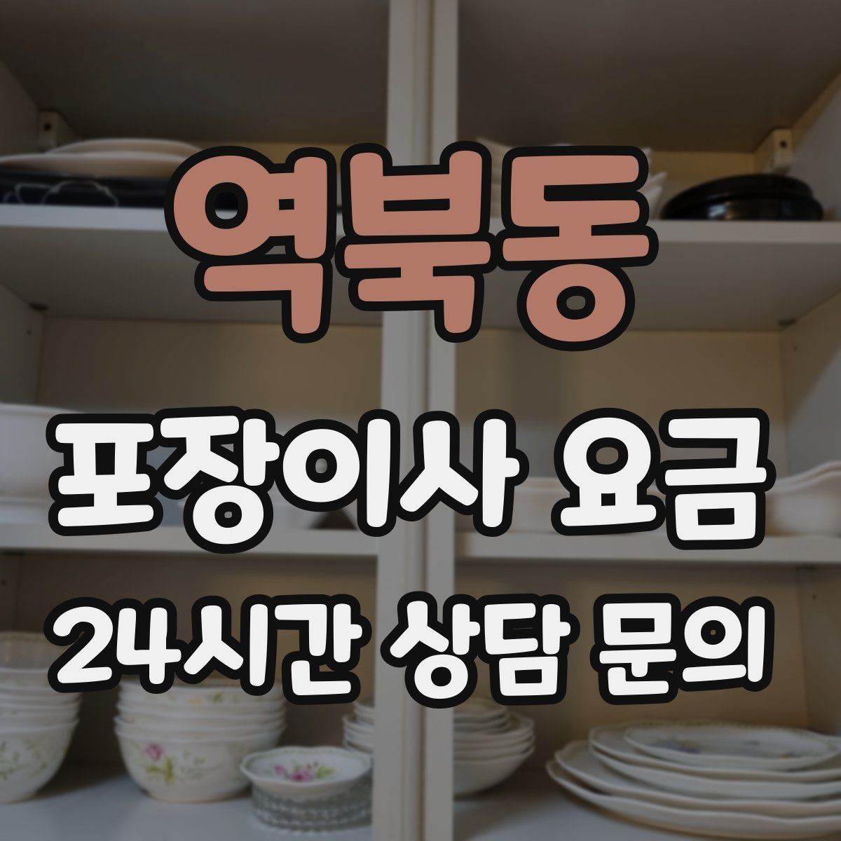 역북동 포장이사 요금 계약 전 이 세 가지는 꼭 확인하자