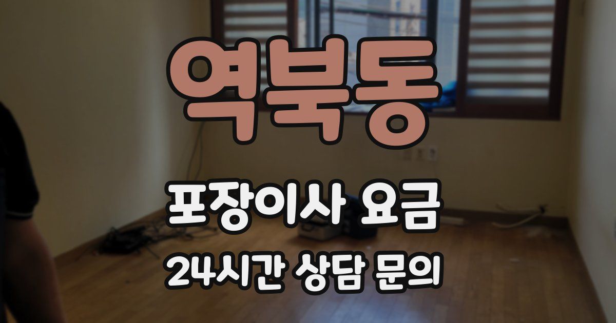 역북동 포장이사 요금