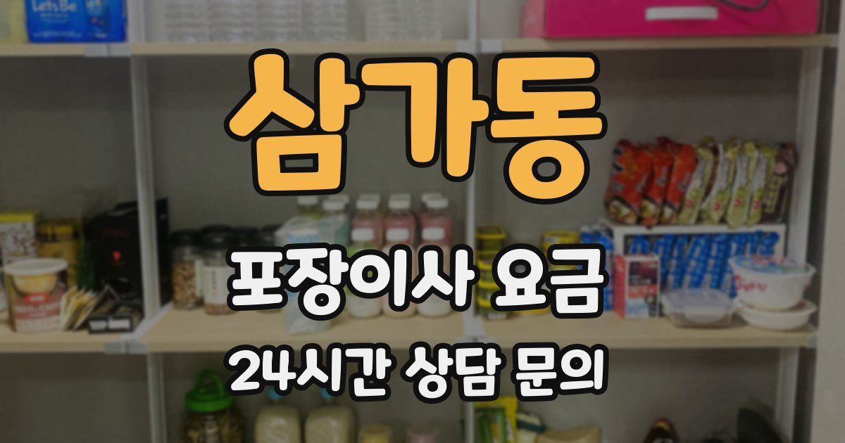 삼가동 포장이사 요금