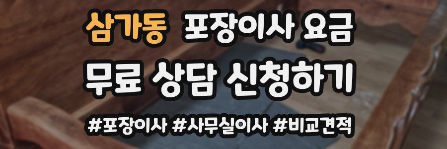 삼가동 포장이사 요금