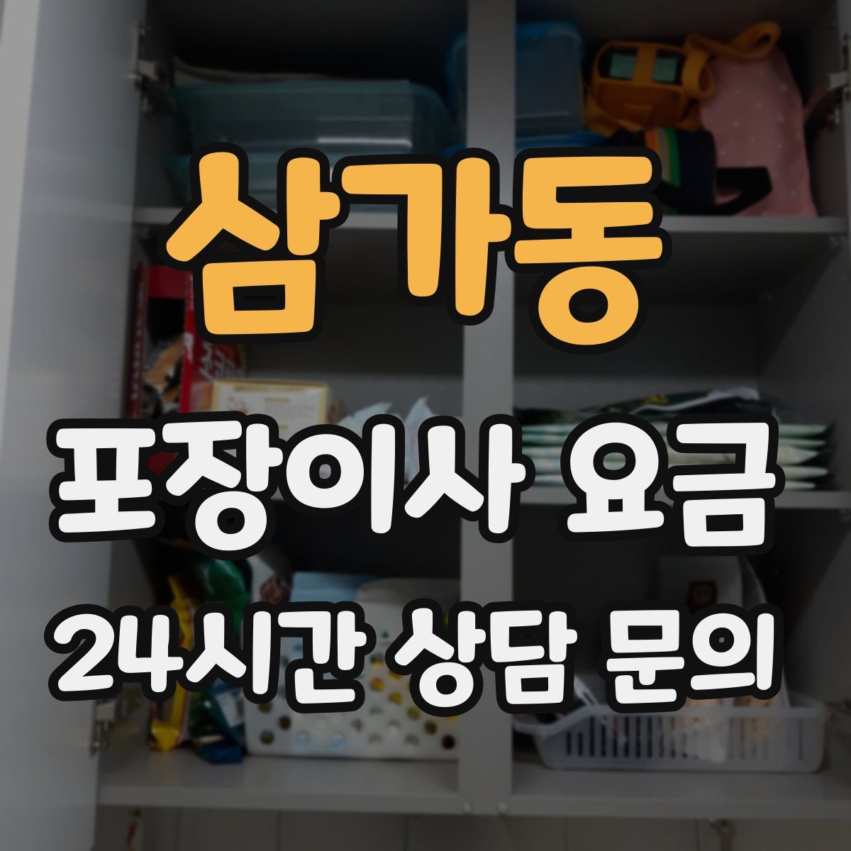 삼가동 포장이사 요금