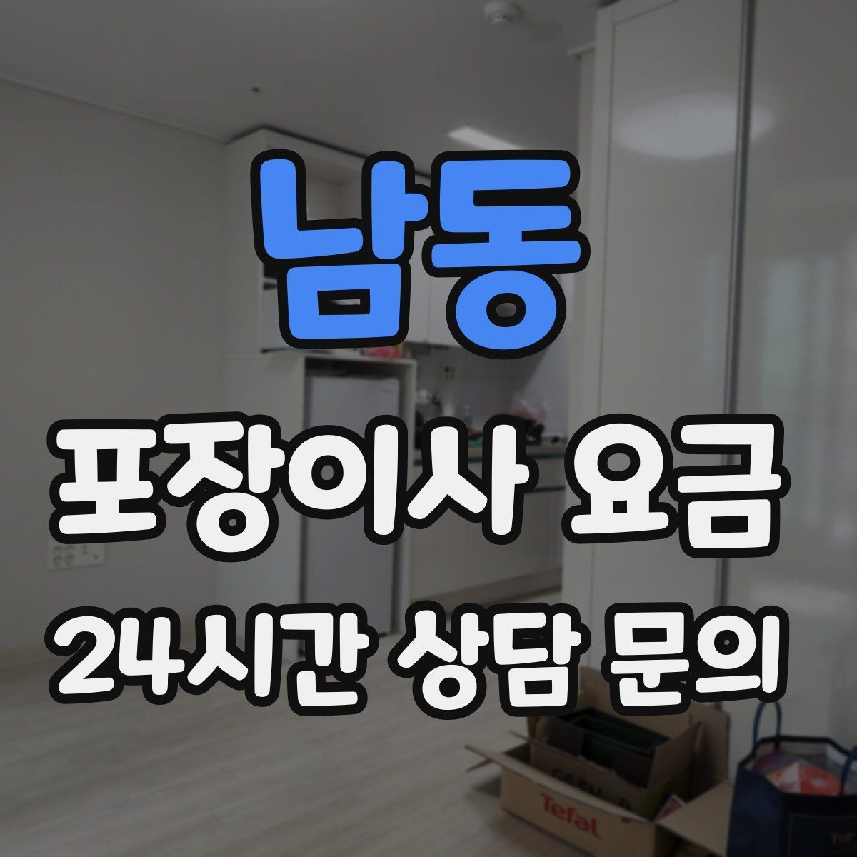 남동 포장이사 요금 작업 속도와 품질이 비용과 연결되는 이유
