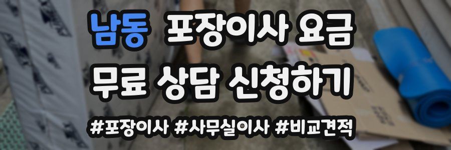 남동 포장이사 요금