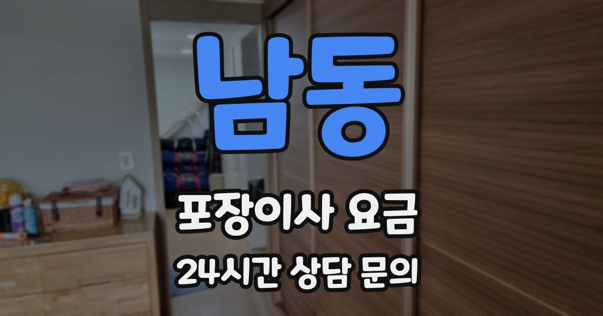 남동 포장이사 요금