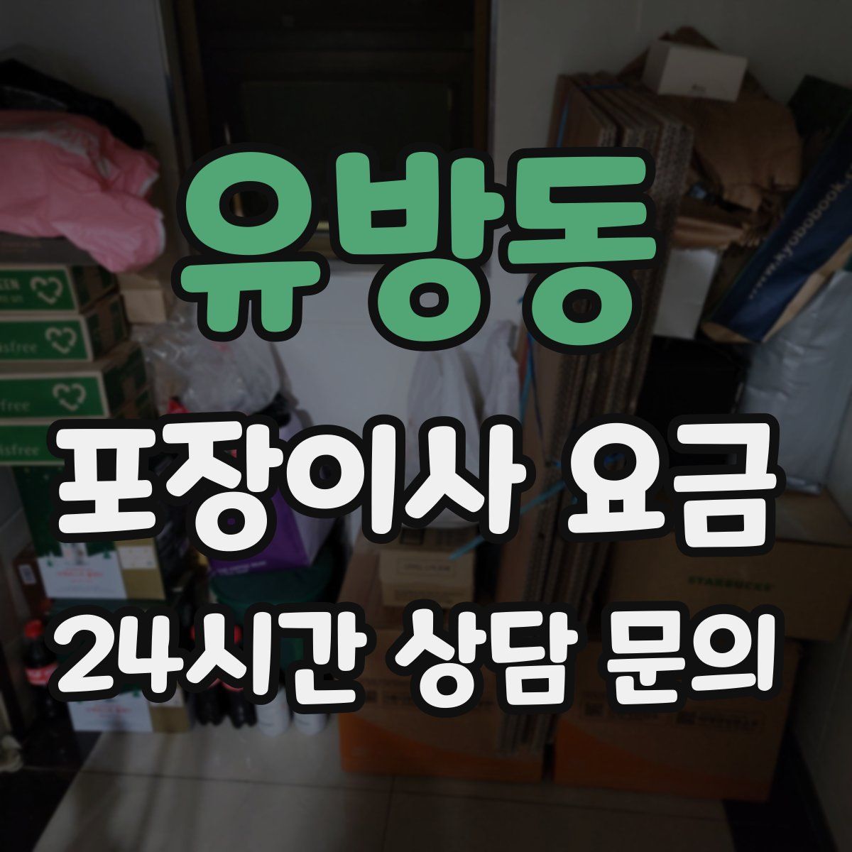 유방동 포장이사 요금