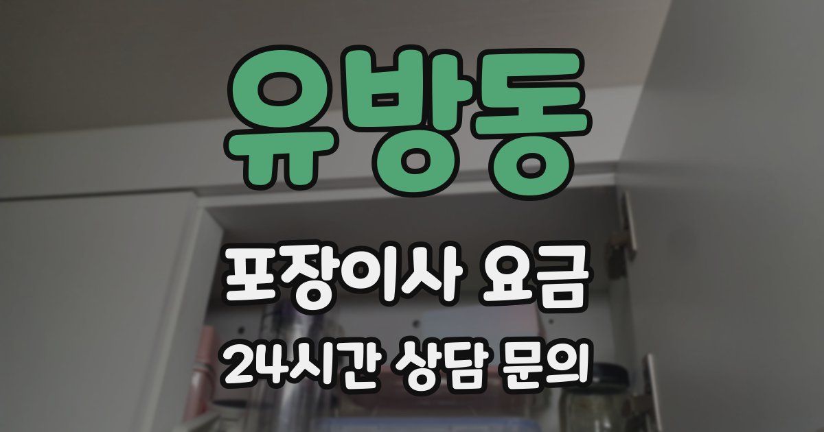 유방동 포장이사 요금