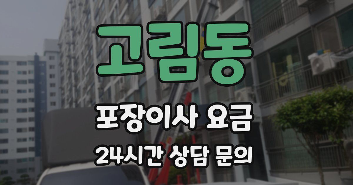 고림동 포장이사 요금