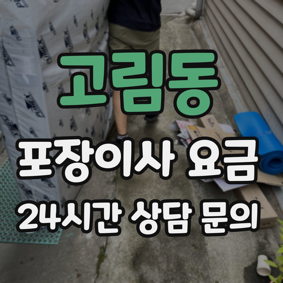 고림동 포장이사 요금