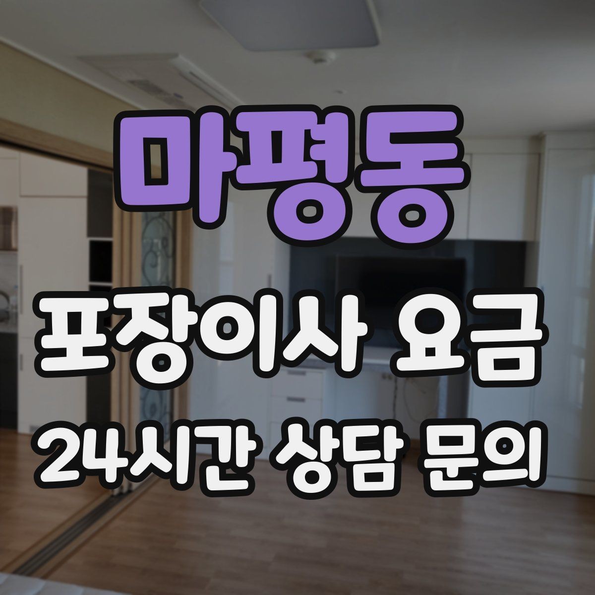 마평동 포장이사 요금 성수기에는 무엇이 달라질까