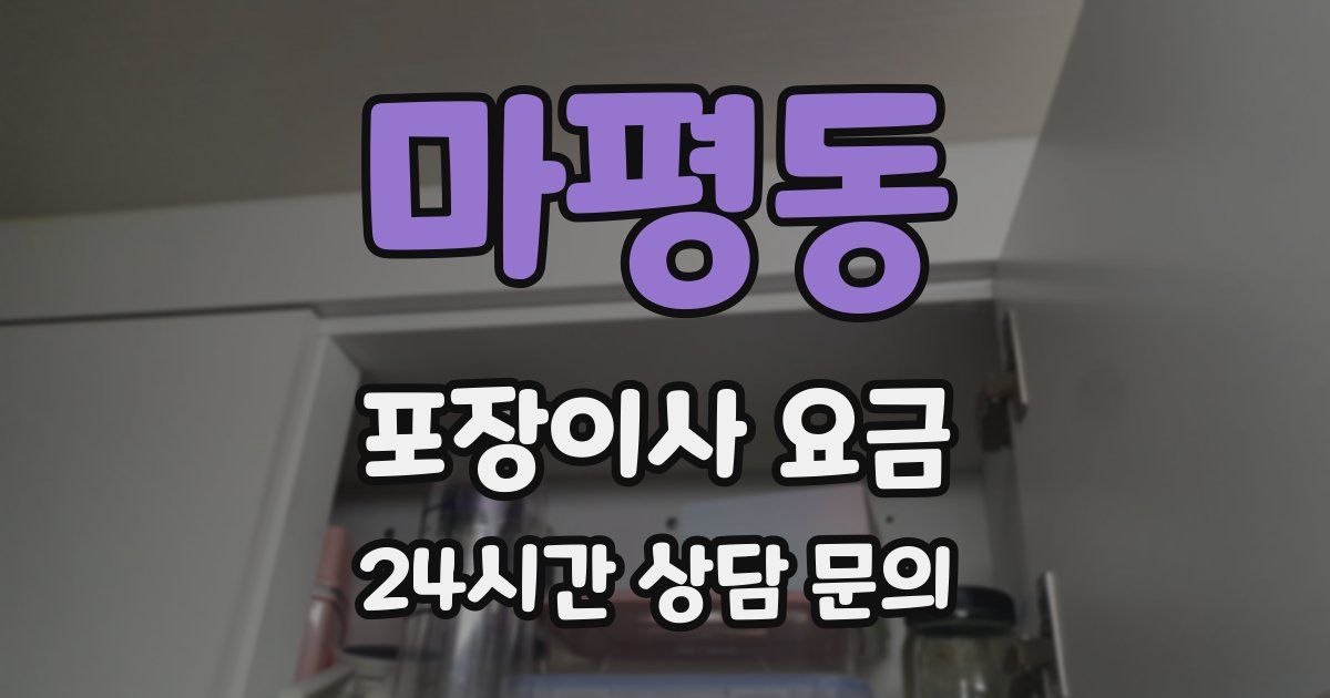 마평동 포장이사 요금