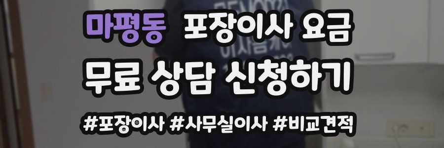 마평동 포장이사 요금