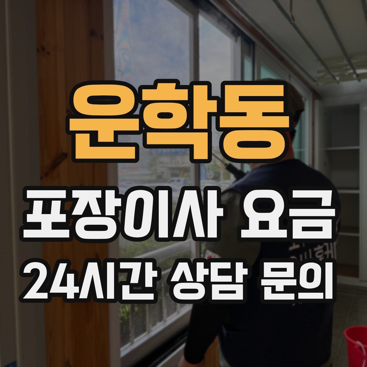 운학동 포장이사 요금 실속 있게 줄이는 준비 순서 정리