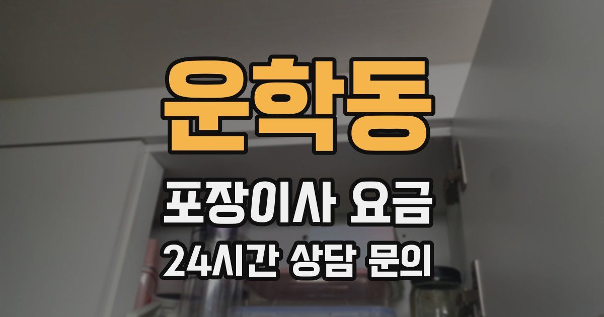 운학동 포장이사 요금