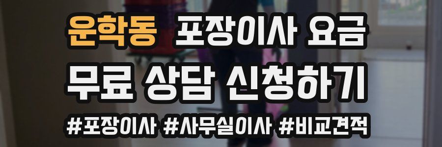 운학동 포장이사 요금
