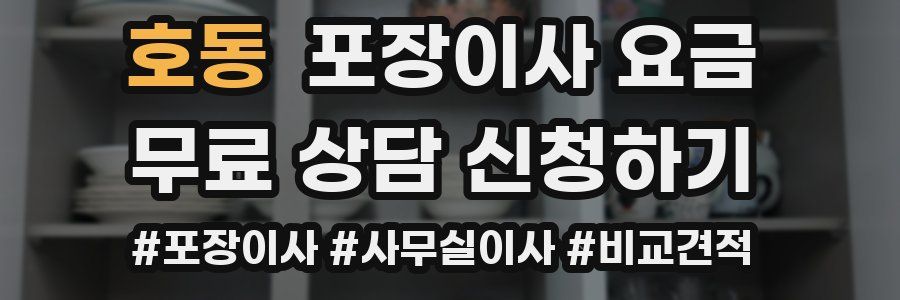 호동 포장이사 요금