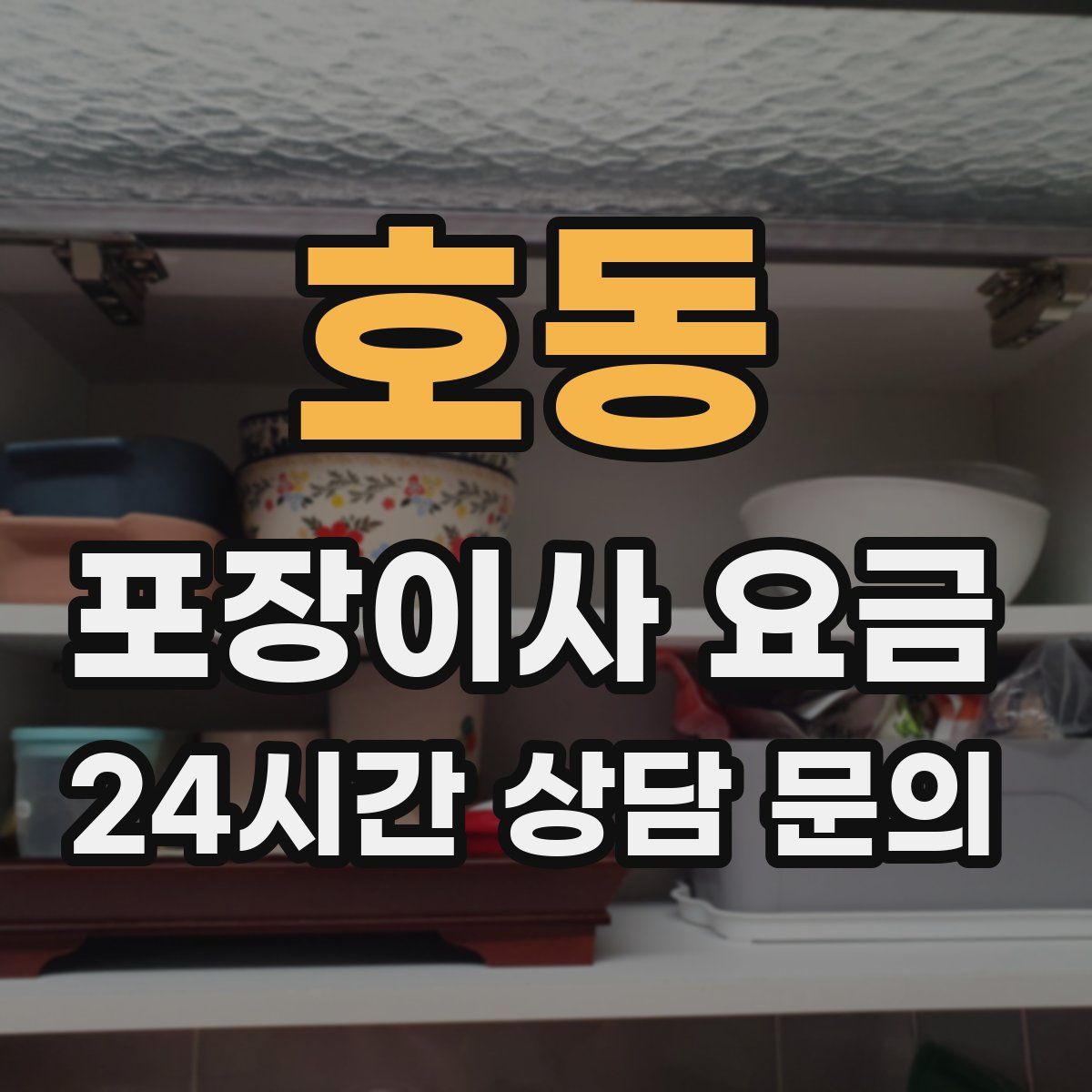 호동 포장이사 요금