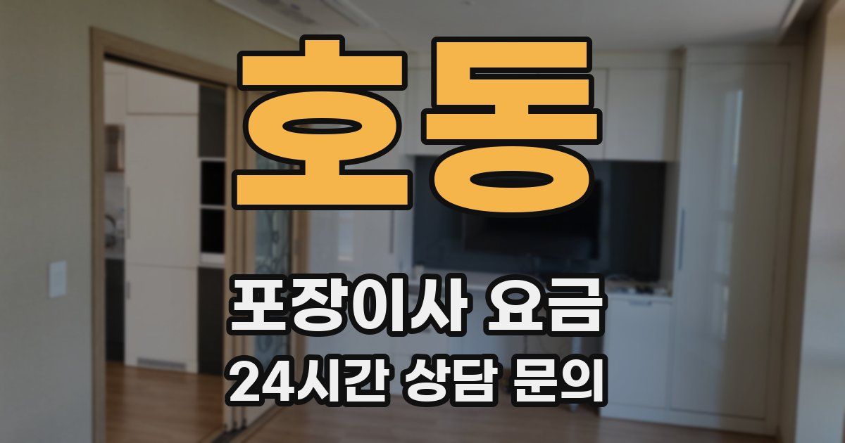 호동 포장이사 요금