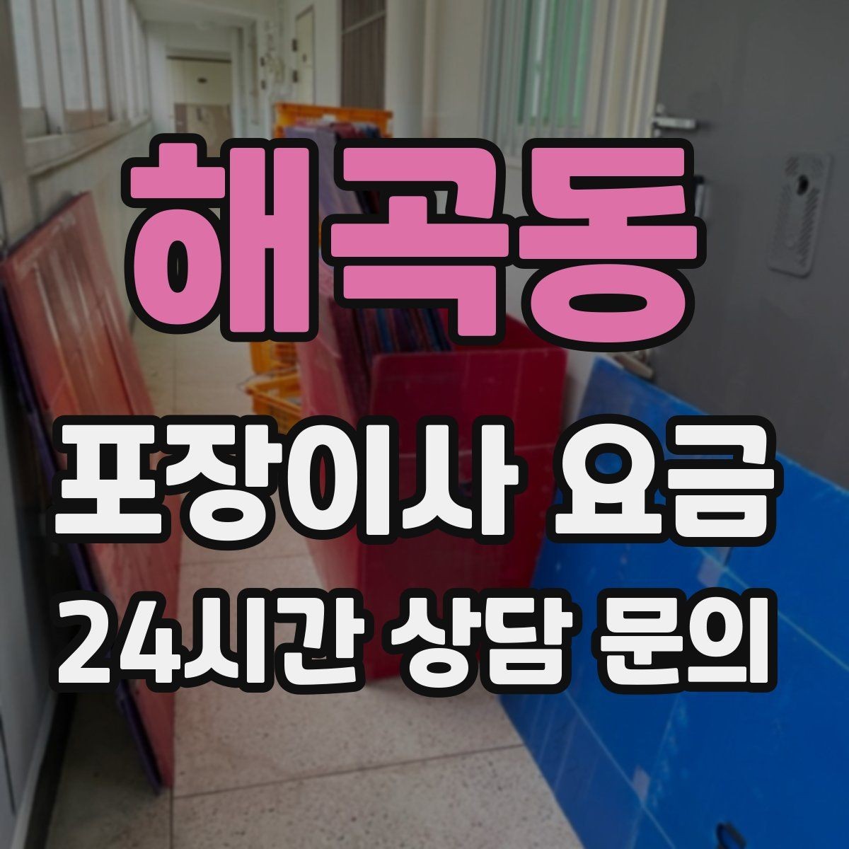 해곡동 포장이사 요금 붙박이장 분해가 필요한 케이스 정리