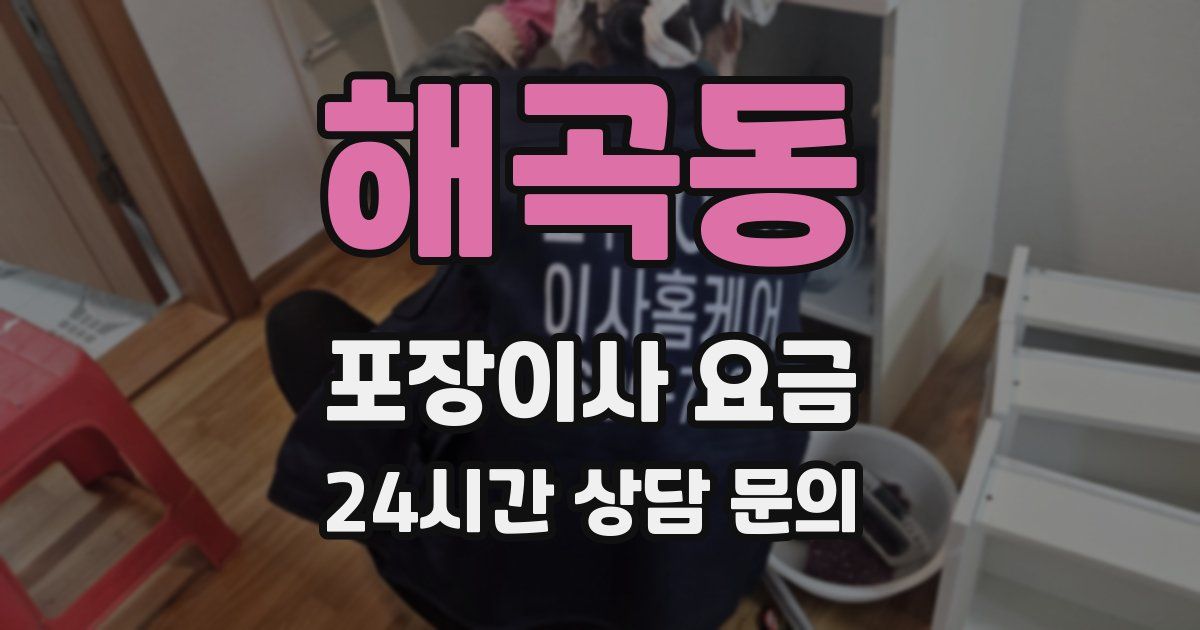해곡동 포장이사 요금