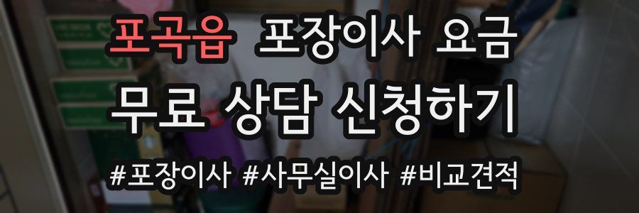 포곡읍 포장이사 요금