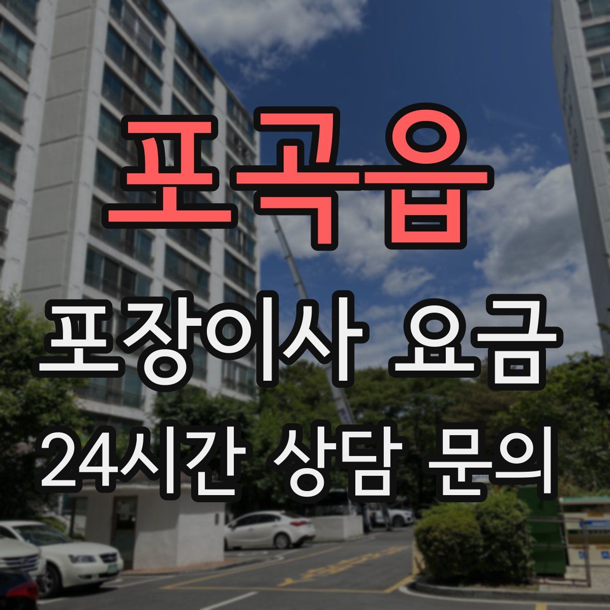 포곡읍 포장이사 요금
