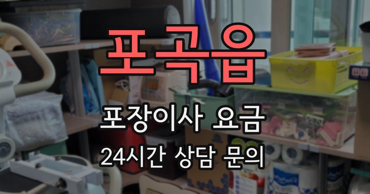 포곡읍 포장이사 요금